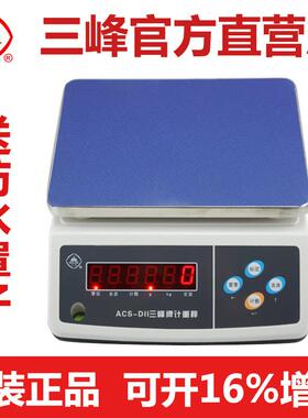 上海三峰牌电子称ACS-D11计重秤食品秤厨房电子秤商用精度称重0.1