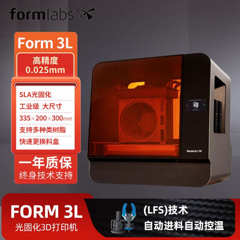 Formlabs Form3L高精度大尺寸桌面级LFS光固化3d打印机工业级现货