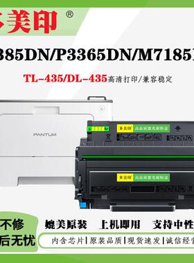 适用奔图TL-435粉盒DL-435鼓架P3385DN墨盒P3365DN硒鼓碳粉感光鼓