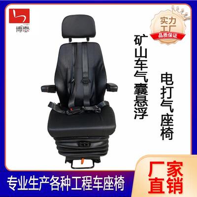 博泰生产直销煤矿设备 矿山重卡航空电打气悬浮减震升降座椅总成