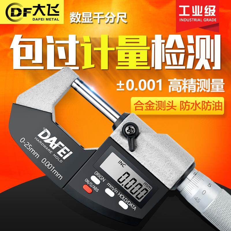 大飞数显外径千分尺0-25-50mm高精度0.001电子螺旋测微器仪卡尺,电子元器件市场,其它元器件,淘宝优惠券,粉丝福利购,淘宝优惠卷
