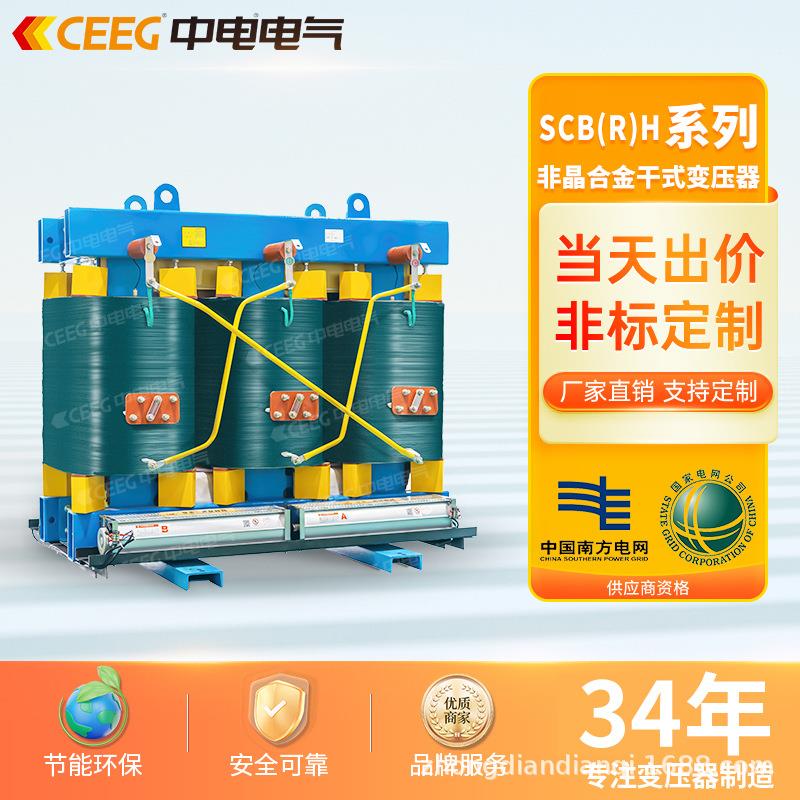 CEEG中电电气 非晶合金干式变压器SCB(R)H15/17/19-100~2500kVA