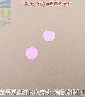 485nm-572nm通过滤光片 绿光高透滤波片红外光红光黄光截止玻璃片