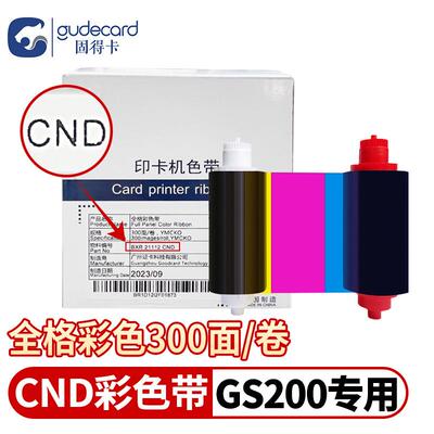 固得卡GS200/S21/S21H色带彩色CND300/CNH黑色CND2000通码GBZ300