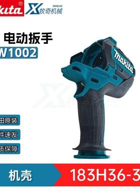 牧田电动工具配件183H36-3机壳 用于冲击扳手DTW1001RTJ DTW1002