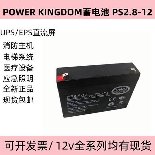 POWER KINGDOM蓄电池 PS2.8-12 12V2.8AH仪器仪表电子设备用电瓶