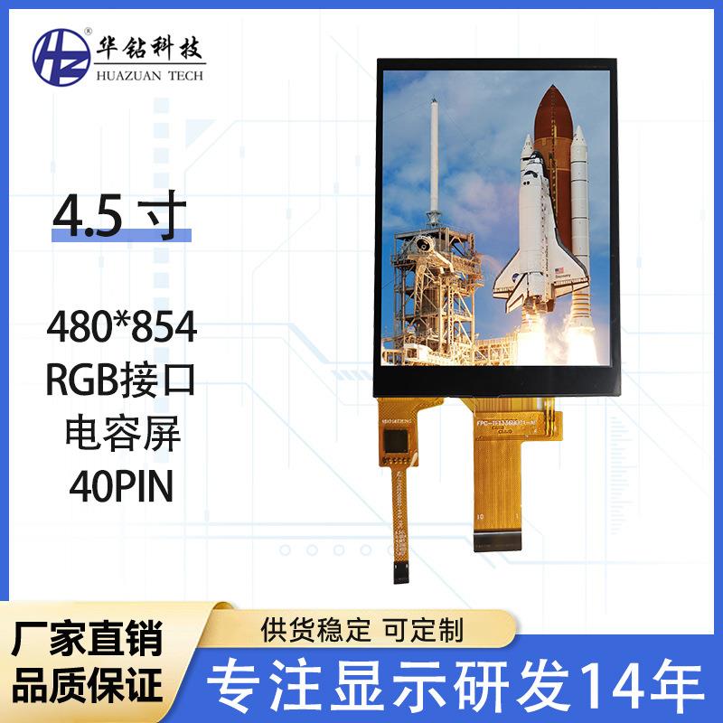 4.5寸LCD液晶屏480*854 IPS全视角显示屏工控制造电容触摸屏