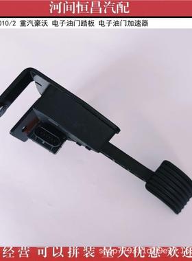 HC WG9725570010/2 010/1 重汽豪沃 电子油门踏板 电子油门加速器