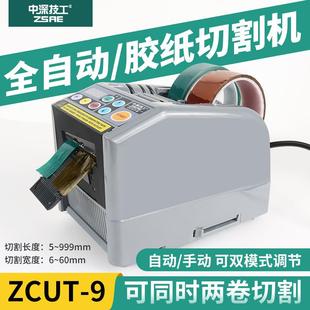 中深技工全自动胶带切割机ZCUT 9S自动切胶纸机胶带机切割 9ZCUT