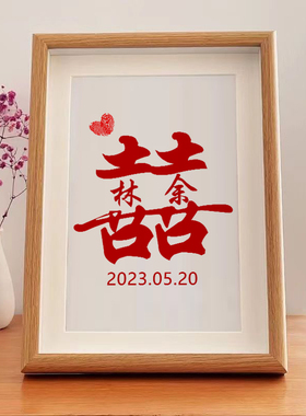 订婚摆件姓氏喜字送新人喜欢钟意字画结婚布置婚礼装饰相框摆台