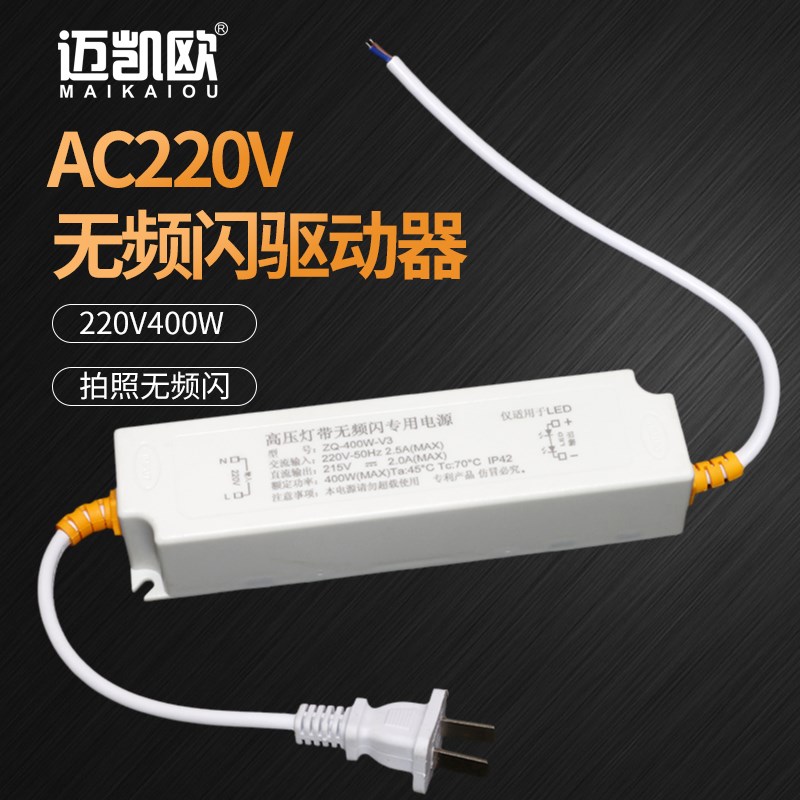 220V高压LED灯带硬灯条400W无频闪驱动电源整流器拍照防频闪插头