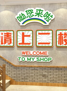 网红请上二楼梯扶手指示牌饭店墙面装饰餐饮文化壁画烧.烤创意贴