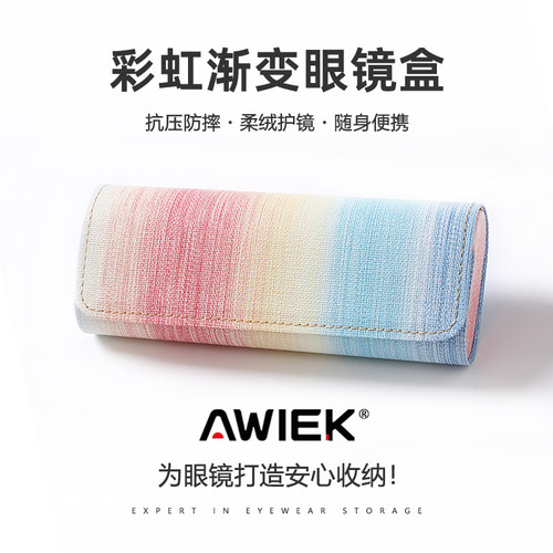 AWIEK澳维克彩虹渐变眼镜盒