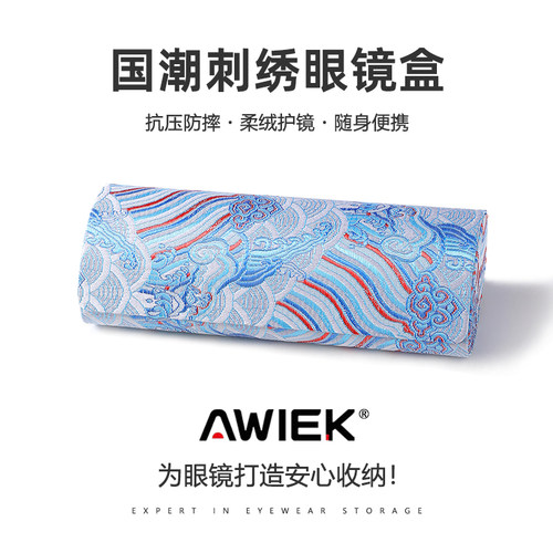 AWIEK国潮织锦便携抗压眼镜盒