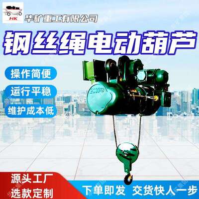 出售电动葫芦运行平稳电动葫芦HC20-（6~30）矿用钢丝绳电动葫芦