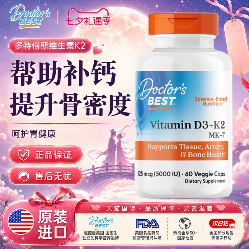 多特倍斯Doctor's best维生素d3+K2素食胶囊60粒促钙吸收双效同补