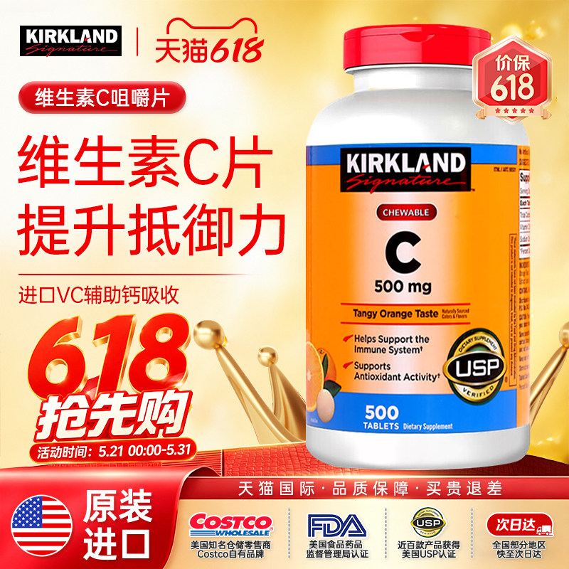 美国柯克兰维生素C咀嚼片500mg*500粒可兰VC儿童成人补钙进口
