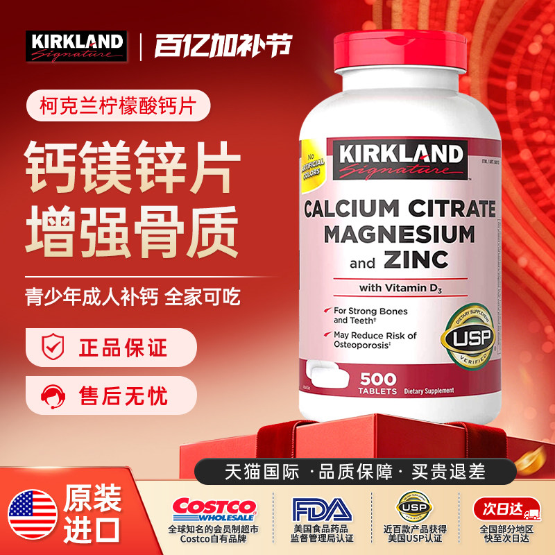 美国Kirkland柯克兰柠檬酸钙镁锌+维生素D3补钙500粒成人原装进口
