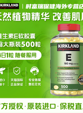 美国kirkland柯克兰维生素E精华软胶囊VE精华营养500粒/瓶