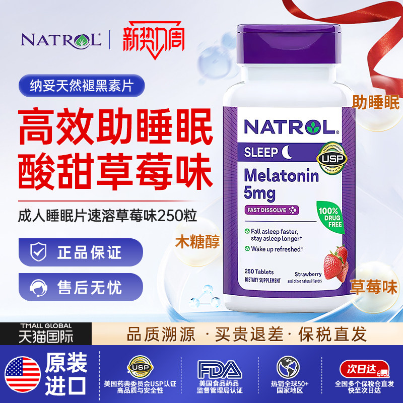 Natrol纳妥天然褪黑素片5mg*250粒成人睡眠片速溶草莓味美国进口