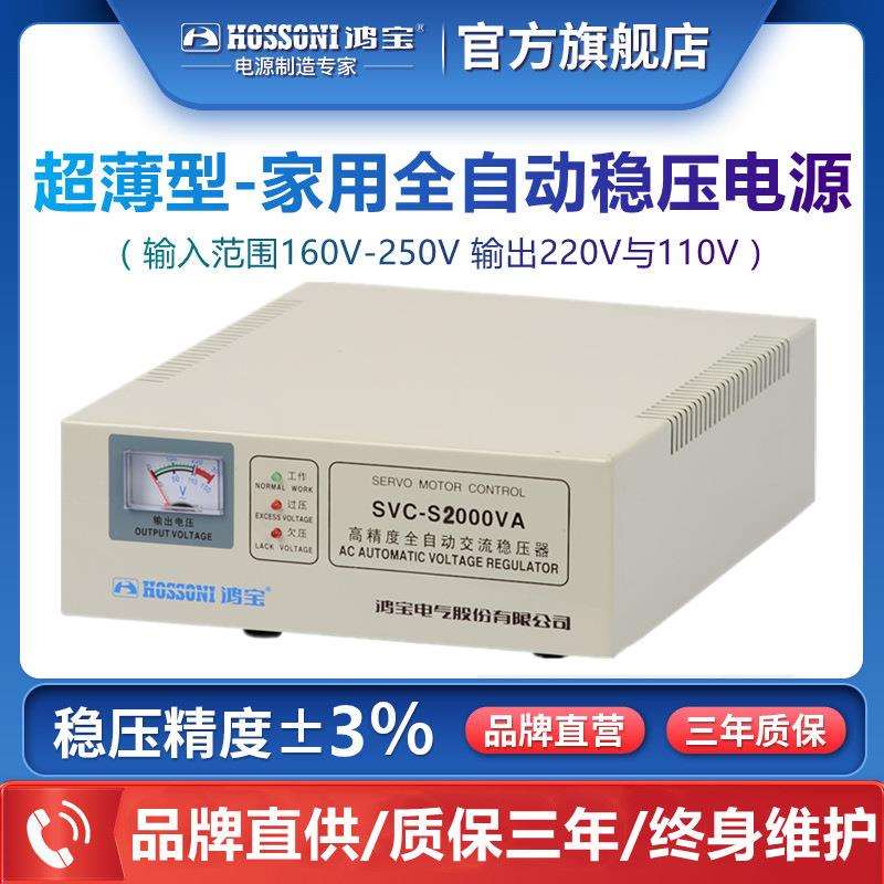 鸿宝超薄稳压器2000w单相全自动220V家用交流稳压电源SVC-S2000VA