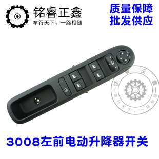 玻璃升降器开关左前车窗控制器 适用标致3008 98019403ZD