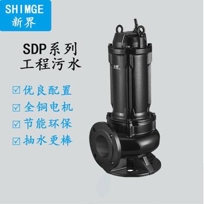 新界SDP工程污水泵工业家用高扬程潜水排污泵地下室污水提升泵