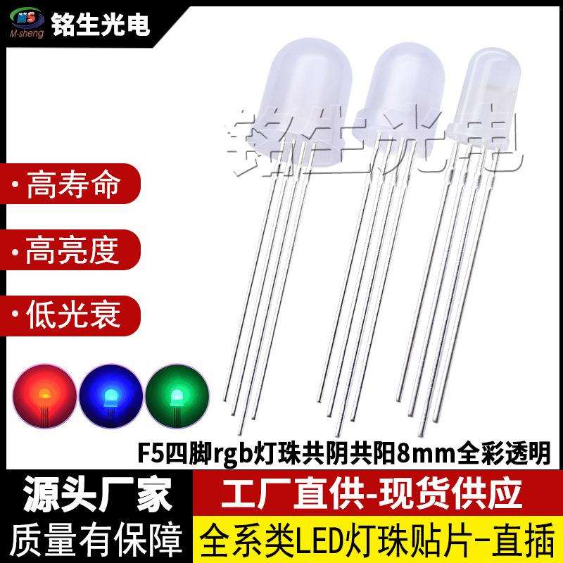 F8全彩rgb透明共阳5mm四脚RGB灯珠共阳直插式led灯珠发光二极管