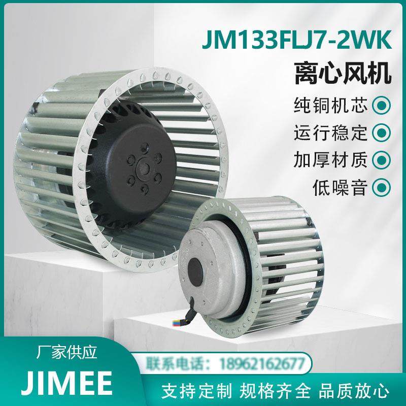JM133FLJ7-2WK JIMEE 外转子 离心风机 380V 纯铜机芯 风量强劲