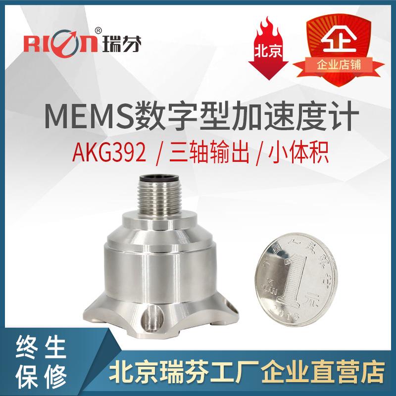 AKG392 MEMS数字型加速度计，振动频率，速度，位移，加速度输出