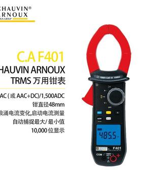 法国CA钳形表F401/F405/F403/F40748mm高性能1000AAC