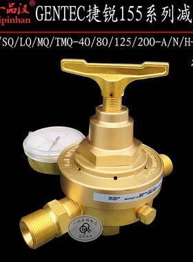 GENTEC/捷锐155Q/SQ/LQ/MQ/TMQ-40/80/125/200-N/A/H空气表减压器