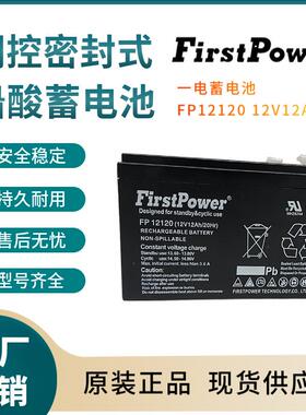 一电蓄电池FP1212012V12AH紧急电源变电站紧急电源