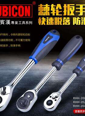 罗宾汉(RUBICON)进口快速脱落棘轮扳手RHH-200/202/204防滑手柄