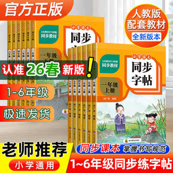 小学生人教版1-6年级专用语文同步练字帖券后5.9元包邮 小学生人教版1-6年级专用语文同步练字帖券后5.9元包邮