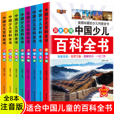 全8册中国少儿百科全书彩图注音