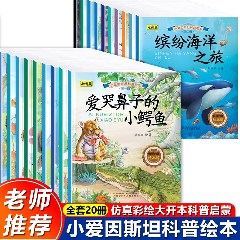 全20册小爱因斯坦科普启蒙绘本系列儿童科普启蒙绘本3-6岁早教启蒙认知书幼儿园老师推荐经典绘本亲子共读小学课外阅读漫画绘本书