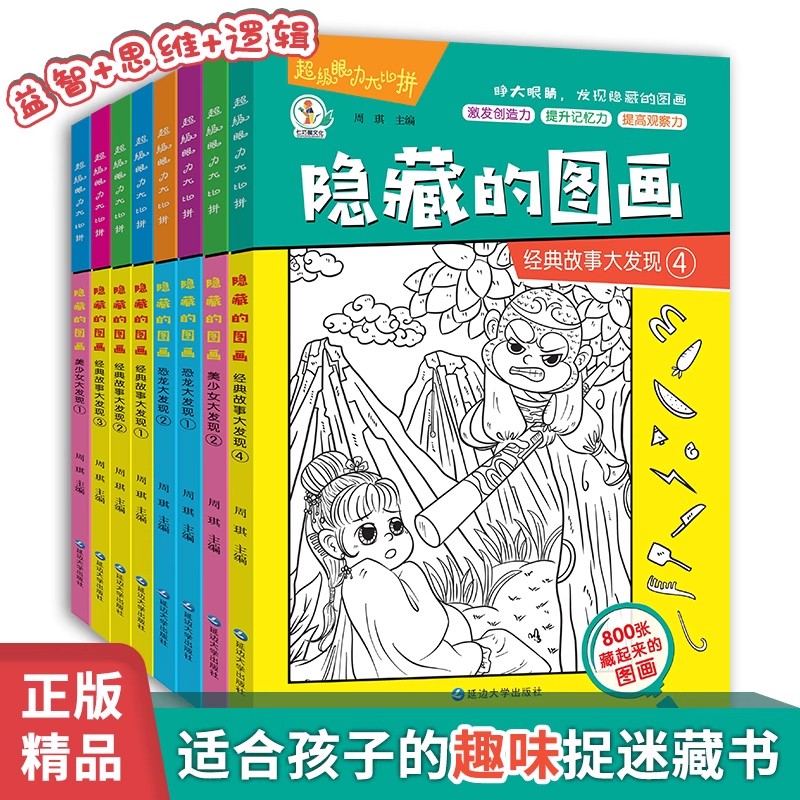 全套10册隐藏的图画6-8-12岁儿童趣味捉迷藏找不同益智游戏书全脑开发小学生培养记忆力耐心专注力训练视觉挑战逻辑思维训练书