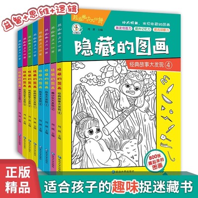 儿童找不同益智游戏书隐藏的图画