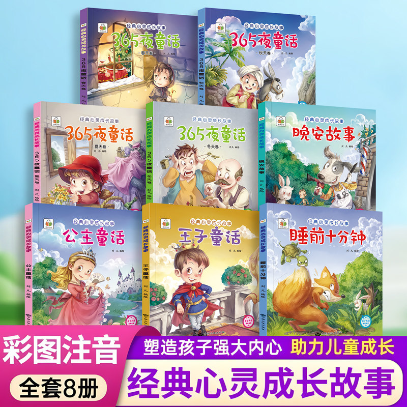 365夜故事王子公主宝宝早教睡前故事书幼儿园益智大全0-3-6岁的书籍幼儿启蒙儿童故事书心灵成长故事