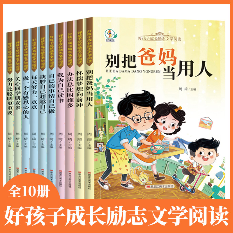 全10册好孩子成长励志文学故事书办法总比困难多自己的事情自己做扫码听读彩图注音版6岁以上课外书儿童故事书