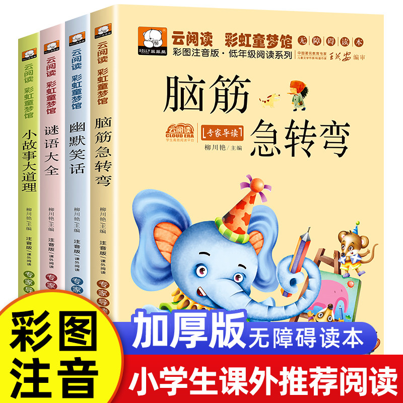小故事大道理脑筋急转弯幽默笑话谜语大全彩图注音版小学生课外阅读书籍云阅读彩虹童梦馆无障碍畅销儿童文学书籍