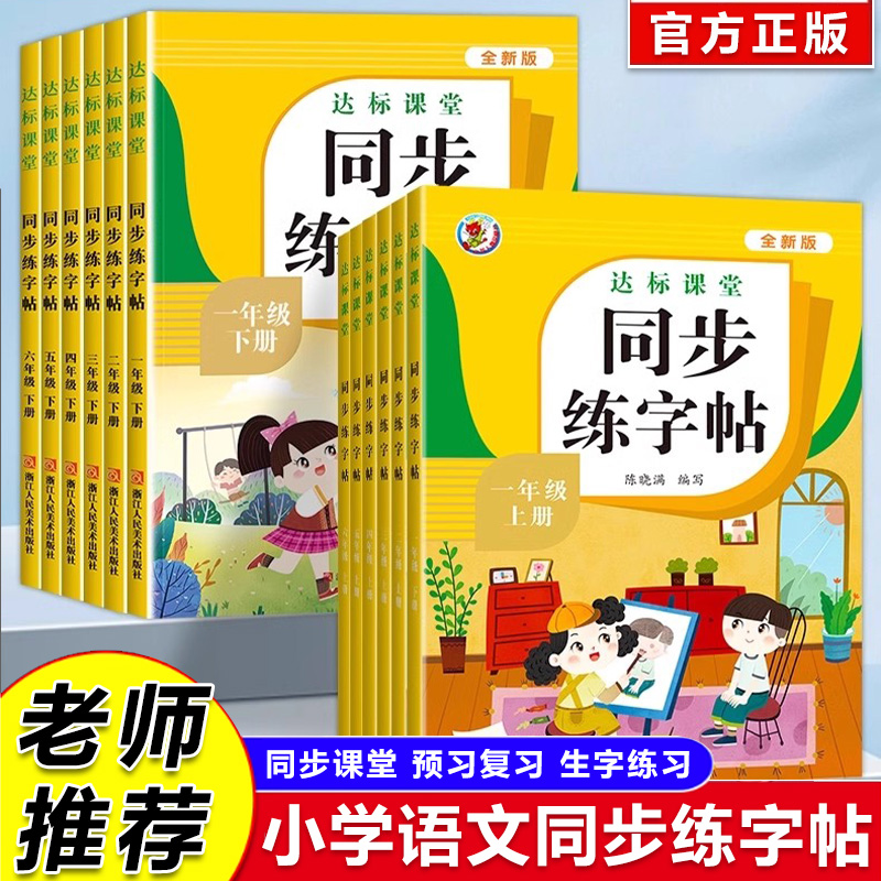 人教版小学同步练字帖1-6年级语文上下册全套汉字笔画笔顺控笔描红生字拼音临摹教材同步全新版写字帖