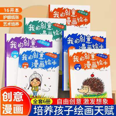 全6册我的创意漫画绘本绘画启蒙