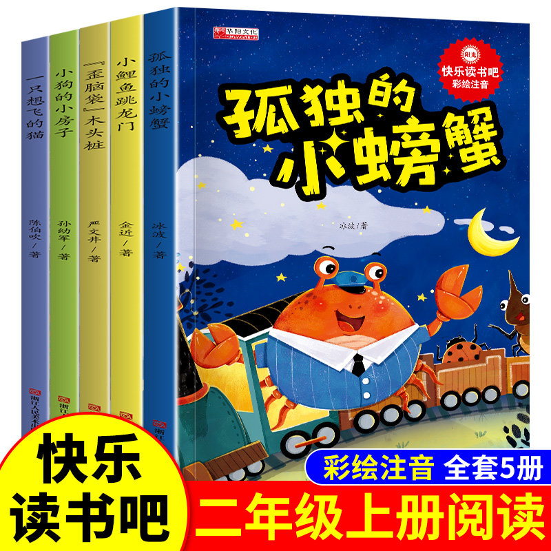 小学一二三年级必读课外书快乐读书吧彩绘注音精读版小鲤鱼跳龙门孤独的小螃蟹一只想飞的猫歪脑袋木头桩快乐读书吧正版注音版