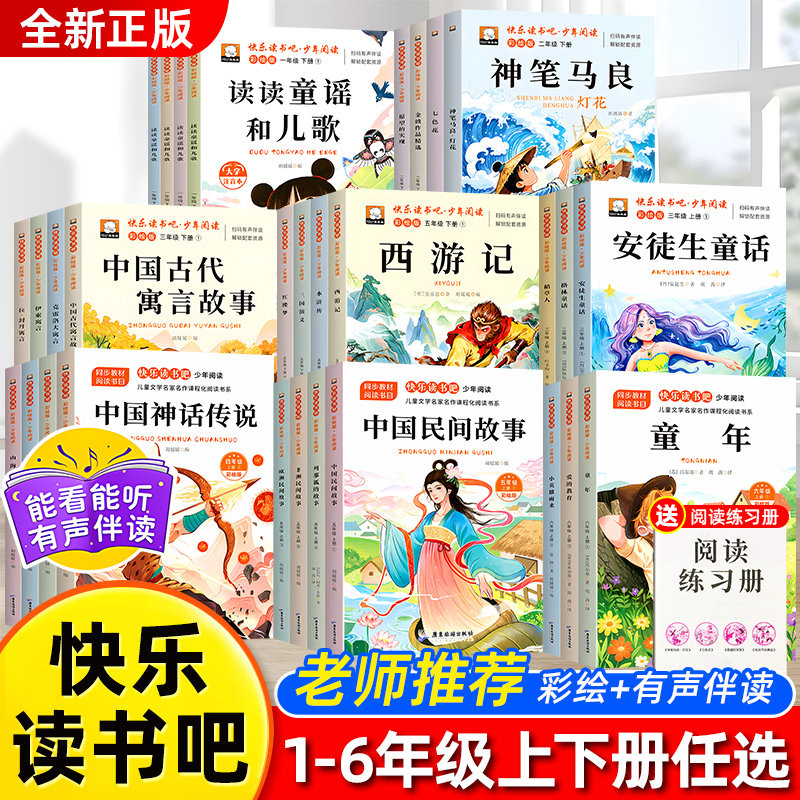 新版快乐读书吧小学一二三四五六年级上下册必读课外书四大名著神笔马良山海经鲁滨逊漂流记安徒生童话寓言故事1-6年级必读课外书