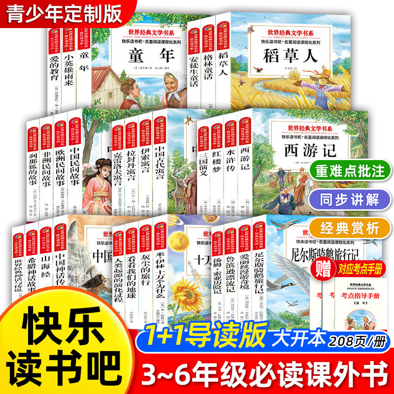 快乐读书吧1+1导读版小学三四五六年级上下册必读课外书四大名著西游记红楼梦水浒传三国演义大开本小学生必读儿童文学名著