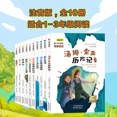 骑鹅旅行记鲁滨逊漂流记彩图注音