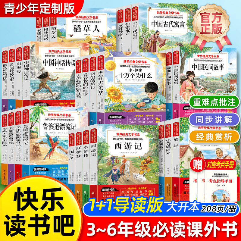 快乐读书吧1+1导读版小学三四五六年级上下册必读课外书四大名著西游记红楼梦水浒传三国演义大开本小学生必读儿童文学名著