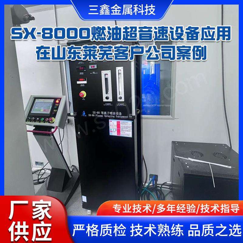 厂家供应SX-8000燃油超音速设备应月 在山东莱芜客户公司案例